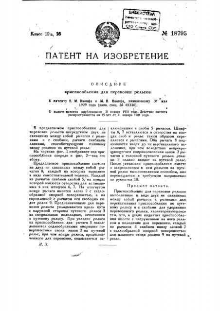 Приспособление для перевозки рельсов (патент 18795)