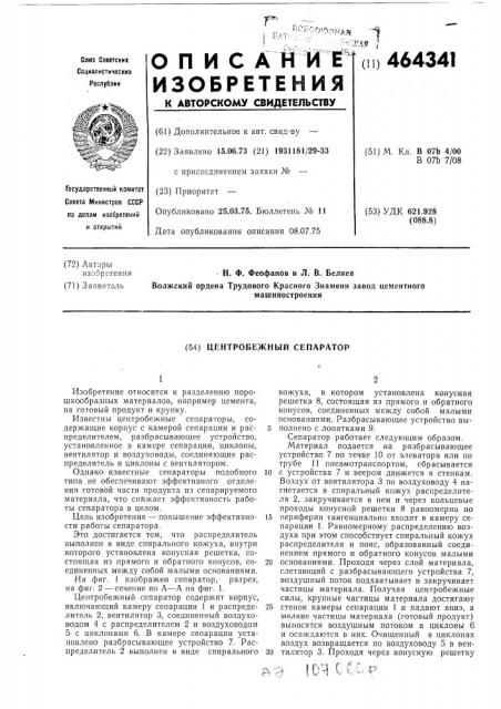 Центробежный сепаратор (патент 464341)