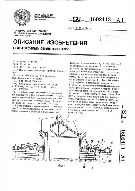 Теплица (патент 1602413)