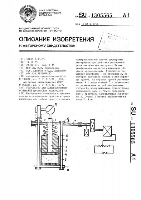 Устройство для компрессионных испытаний дисперсных материалов (патент 1305565)