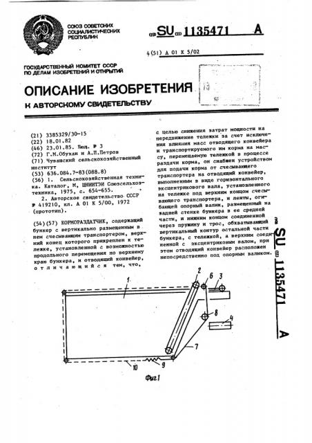 Кормораздатчик (патент 1135471)