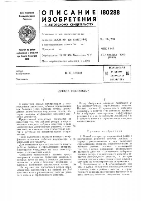 Патентно- -jr. i тгхмичессая '^ j биг.лиотека!в. и. петинов10j u (патент 180288)