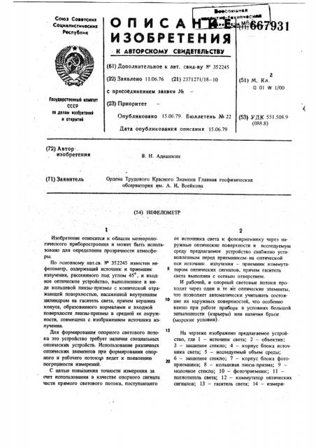 Нефелометр (патент 667931)