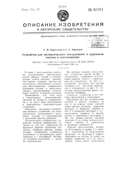 Устройство для автоматического золоудаления и шурования топлива в газогенераторе (патент 63284)