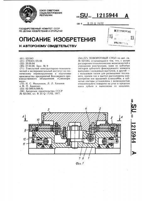 Поворотный стол (патент 1215944)