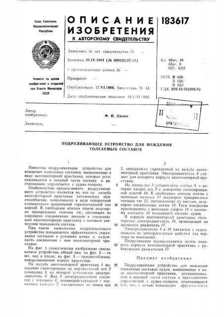 Подруливающее устройство для вождения толкаемых составов (патент 183617)