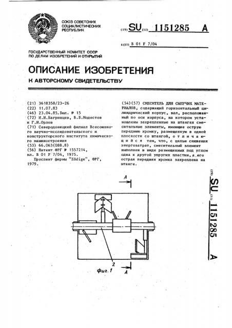 Смеситель для сыпучих материалов (патент 1151285)