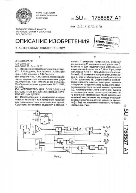 Устройство для определения параметров трехэлементных двухполюсных цепей (патент 1758587)