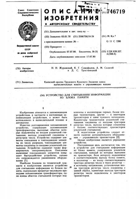 Устройство для считывания информации из блоков памяти (патент 746719)