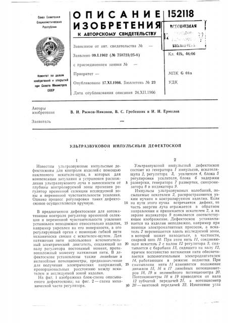 Ультразвуковой импульсный дефектоскоп (патент 152118)