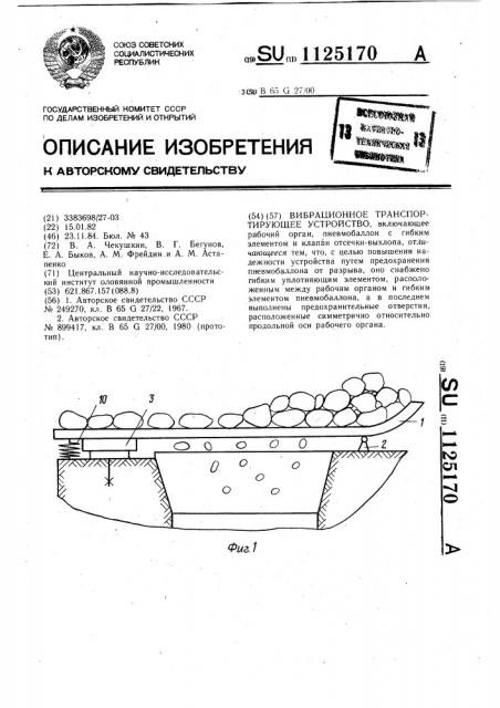 Вибрационное транспортирующее устройство (патент 1125170)