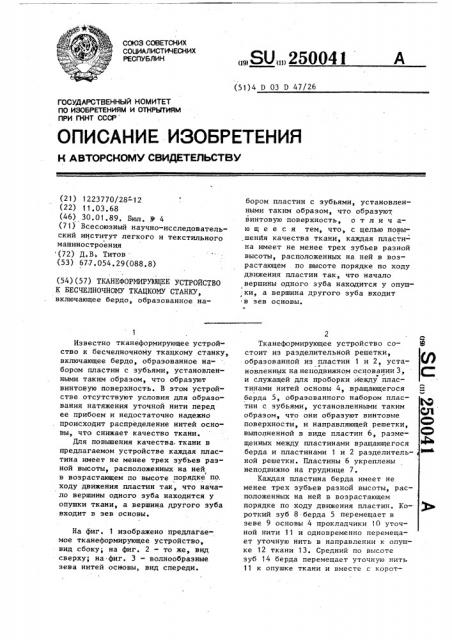 Тканеформирующее устройство к бесчелночному ткацкому станку (патент 250041)