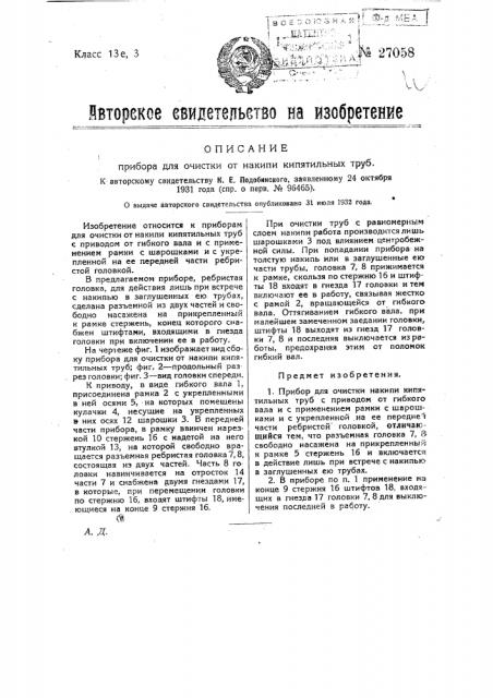Прибор для очистки от накипи кипятильных труб (патент 27058)