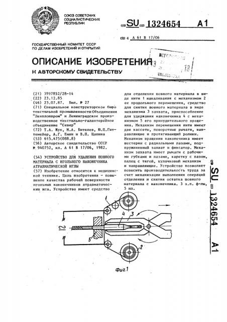 Устройство для удаления шовного материала с игольного наконечника атравматической иглы (патент 1324654)