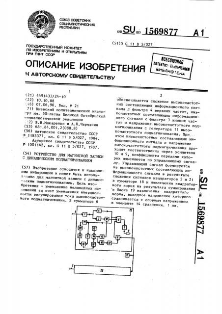 Устройство для магнитной записи с динамическим подмагничиванием (патент 1569877)