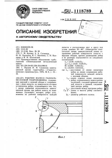 Рабочее колесо радиально-осевой гидромашины (патент 1118789)