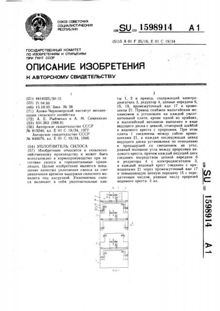 Уплотнитель силоса (патент 1598914)