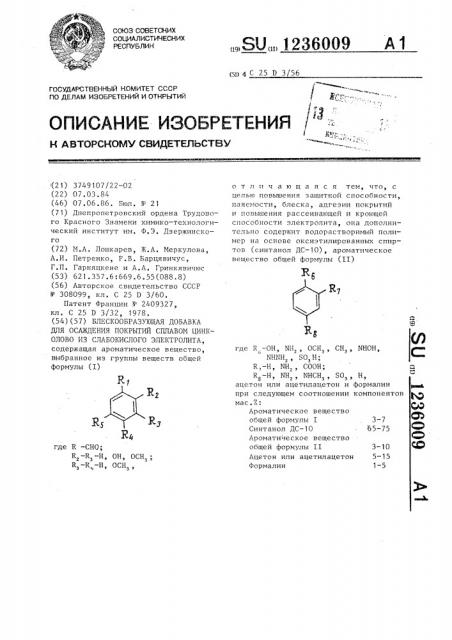 Блескообразующая добавка для осаждения покрытий сплавом цинк-олово из слабокислого электролита (патент 1236009)