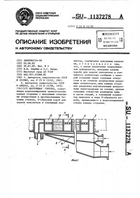 Погружная горелка (патент 1137278)