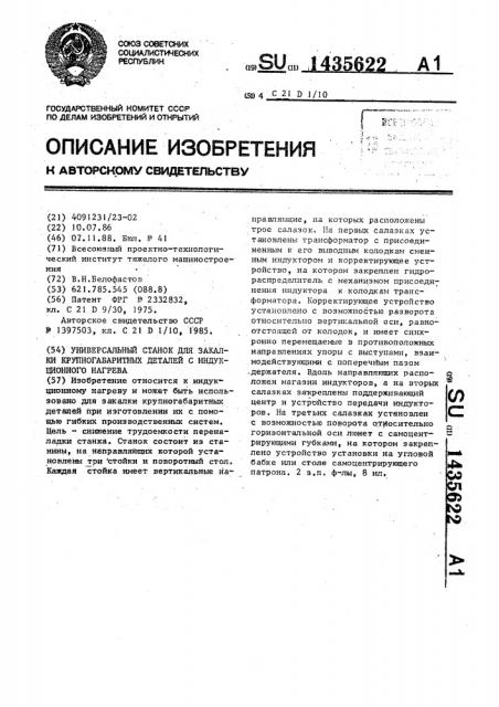 Универсальный станок для закалки крупногабаритных деталей с индукционного нагрева (патент 1435622)
