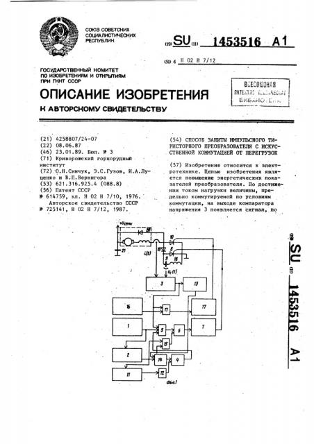 Способ защиты импульсного тиристорного преобразователя с искусственной коммутацией от перегрузок (патент 1453516)