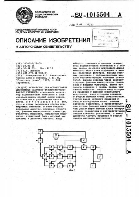 Устройство для формирования дискретных частотно- фазоманипулированных сигналов (патент 1015504)