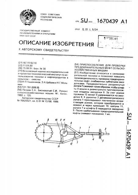 Приспособление для проверки предохранительных муфт сельскохозяйственных машин (патент 1670439)