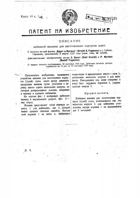 Набивная машина для изготовления корпусов (тулей) шляп (патент 17735)