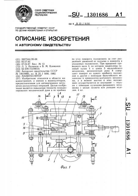 Манипулятор (патент 1301686)