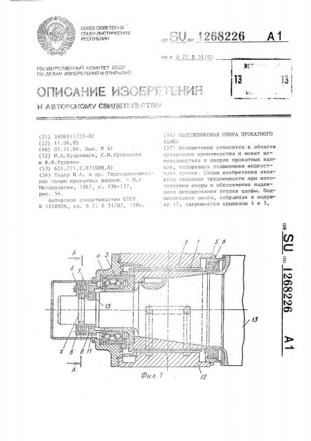 Подшипниковая опора прокатного валка (патент 1268226)