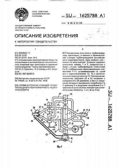 Промежуточная станция трубопроводного контейнерного гидротранспорта (патент 1625788)