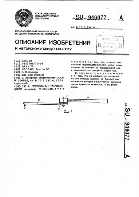 Предельный гаечный ключ (патент 946077)