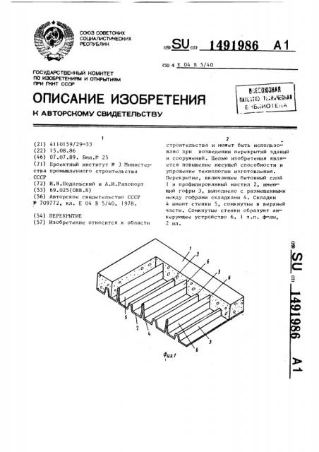 Перекрытие (патент 1491986)