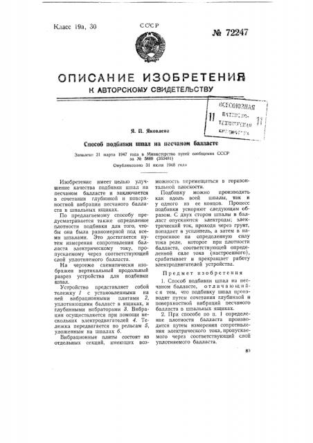 Способ подбивки шпал на песчаном балласте (патент 72247)