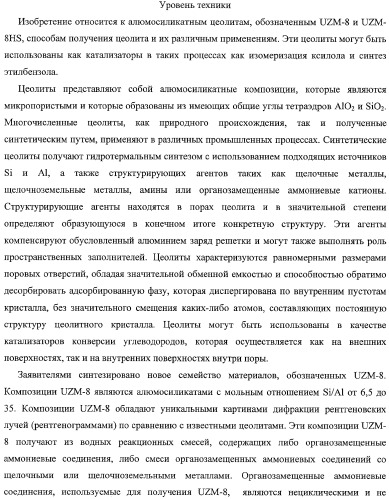 Кристаллические алюмосиликатные цеолитные композиции uzm-8 и uzm-8hs и процессы, в которых используются эти композиции (патент 2340554)