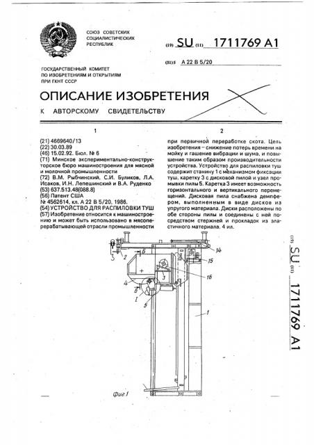 Устройство для распиловки туш (патент 1711769)