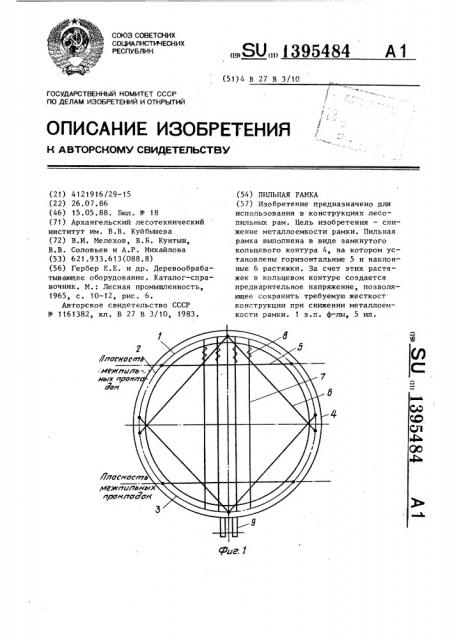 Пильная рамка (патент 1395484)