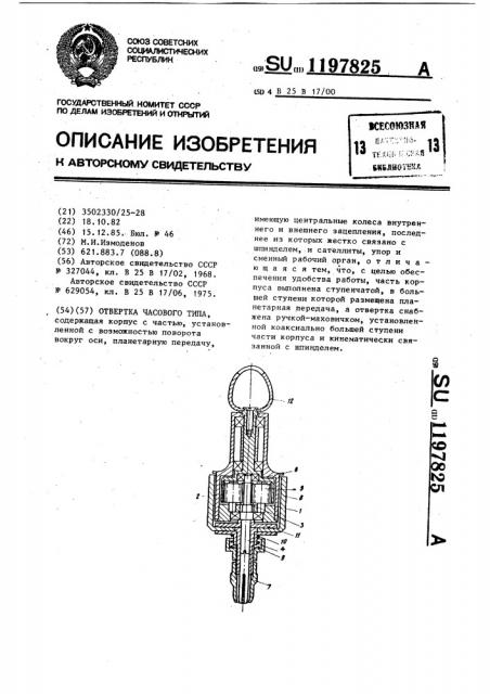 Отвертка часового типа (патент 1197825)