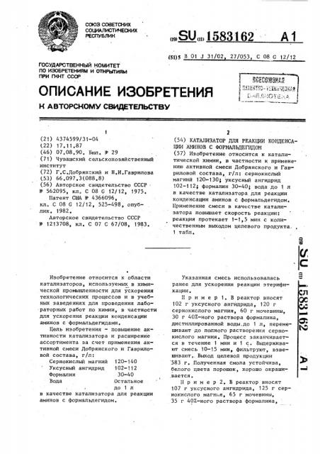 Катализатор для реакции конденсации аминов с формальдегидом (патент 1583162)