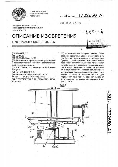 Устройство для размотки проволоки (патент 1722650)