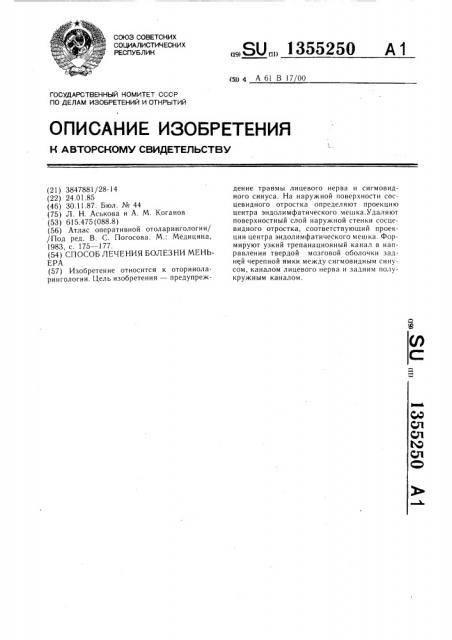 Способ лечения болезни меньера (патент 1355250)