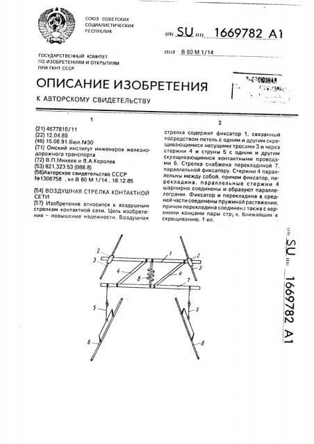 Воздушная стрелка контактной сети (патент 1669782)