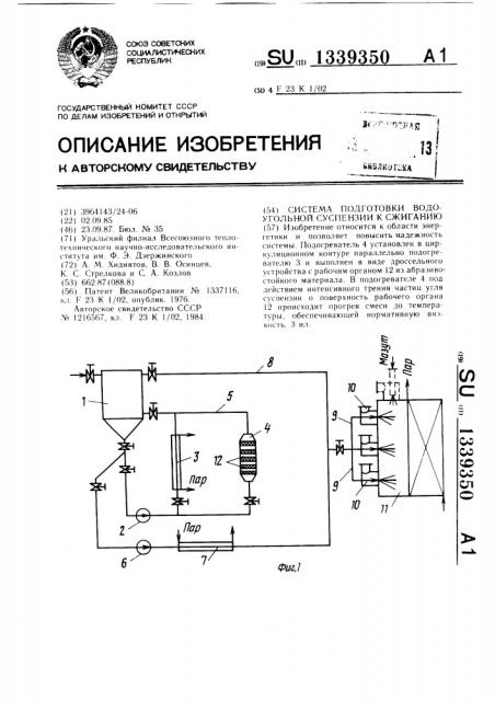 Система подготовки водоугольной суспензии к сжиганию (патент 1339350)