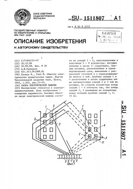 Якорь электрической машины (патент 1511807)