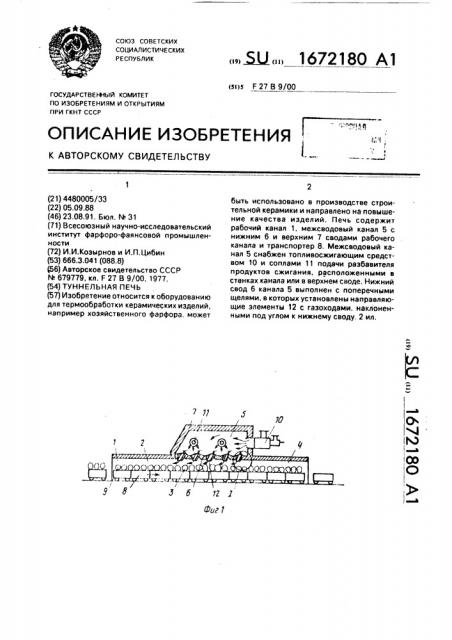 Туннельная печь (патент 1672180)