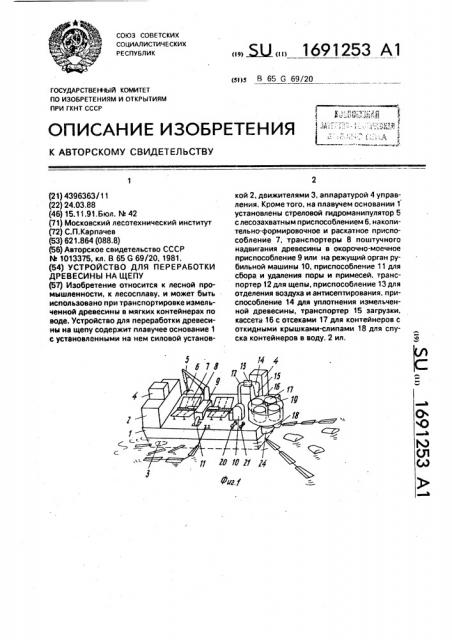 Устройство для переработки древесины на щепу (патент 1691253)