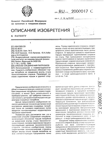 Способ соединения патрубков (патент 2000017)