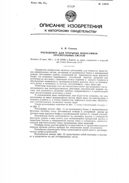 Расходомер для открытых водосливов оросительных систем (патент 112610)