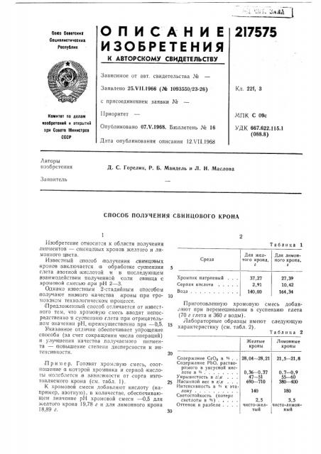 Способ получения свинцового крона (патент 217575)