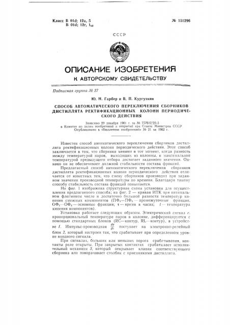 Способ автоматического переключения сборников дистиллята ректификационных колонн периодического действия (патент 151296)